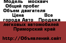  › Модель ­ москвич 2140 › Общий пробег ­ 70 000 › Объем двигателя ­ 1 500 › Цена ­ 70 000 - Все города Авто » Продажа легковых автомобилей   . Приморский край